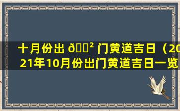 十月份出 🌲 门黄道吉日（2021年10月份出门黄道吉日一览表 💐 ）